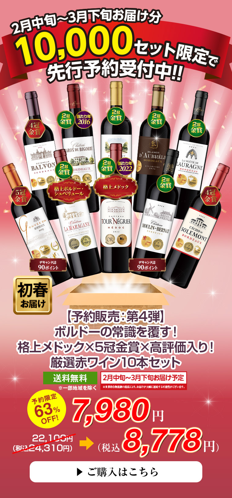 【予約販売 : 第4弾】 ボルドーの常識を覆す！ 格上メドック×5冠金賞×高評価入り！厳選赤ワイン10本セット