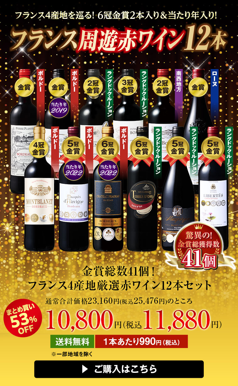 金賞総数４１個！フランス4産地厳選赤ワイン12本セット