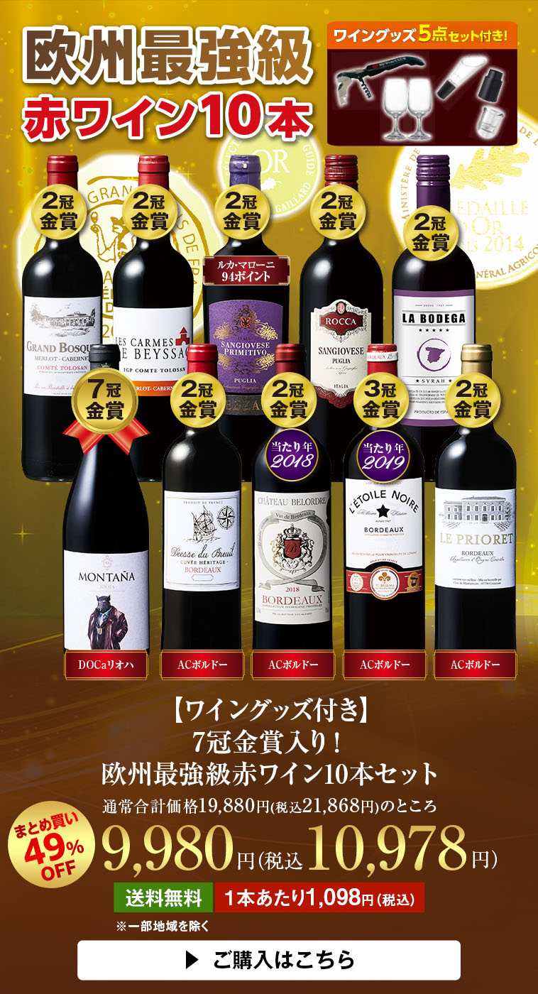 【ワイングッズ付き】7冠金賞入り！欧州最強級赤ワイン10本セット