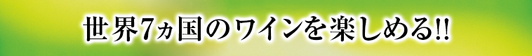 世界のワインが楽しめる！