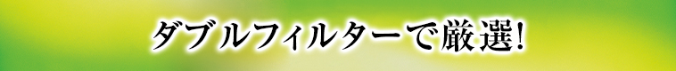 ダブルフィルターで厳選！