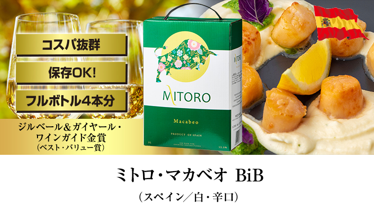 ミトロ・マカベオ BiB（スペイン／白・辛口）