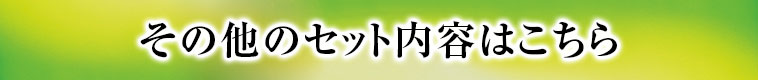 その他のセット内容はこちら