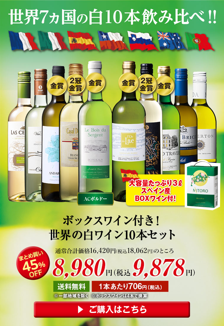 ボックスワイン付き！世界の白ワイン10本セット