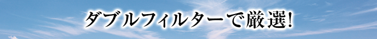 ダブルフィルターで厳選！