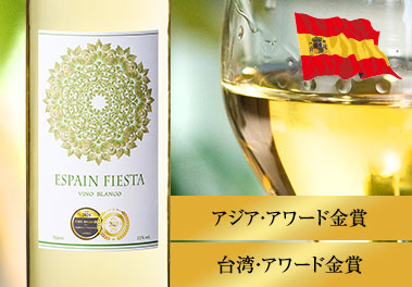 エスペイン・フェスタ・ブランコ