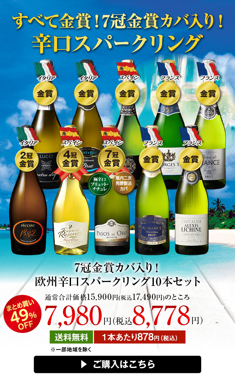 7冠金賞カバ入り！欧州辛口スパークリング10本セット