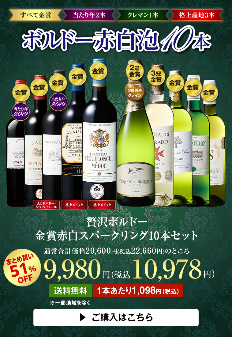 贅沢ボルドー金賞赤白スパークリング10本セット