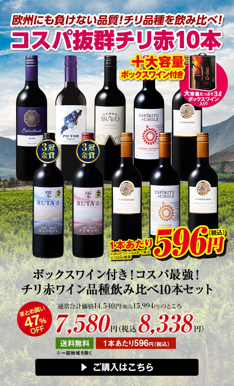 ボックスワイン付き！コスパ最強！チリ赤ワイン品種飲み比べ10本セット第2弾