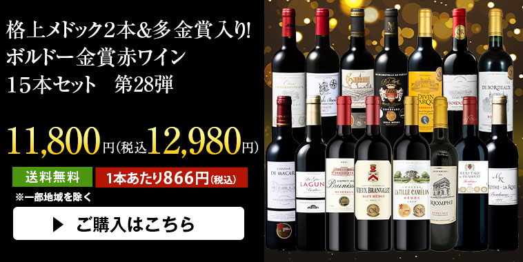 格上メドック２本＆多金賞入り！ボルドー金賞赤ワイン１５本セット第28弾