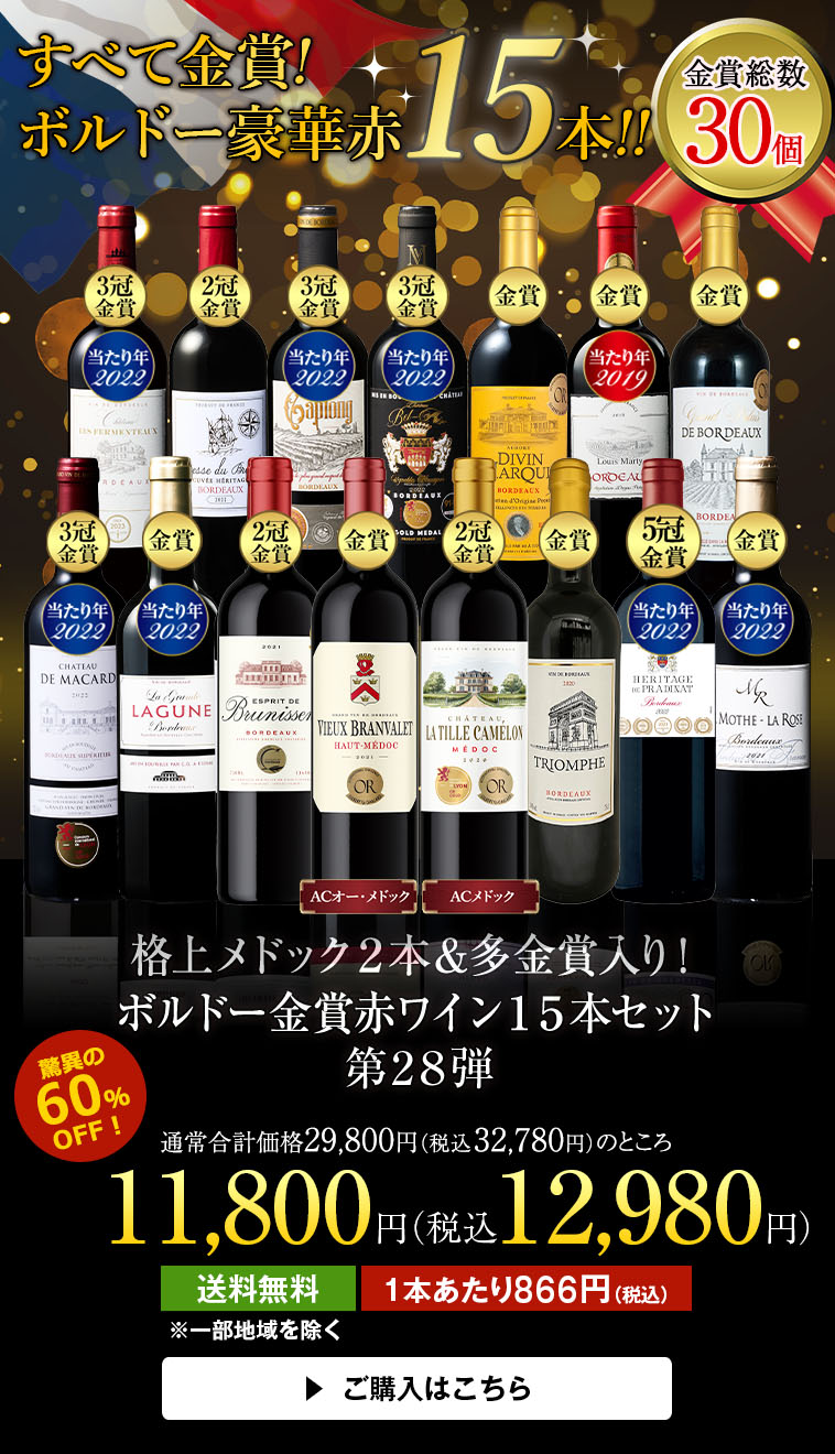 格上メドック２本＆多金賞入り！ボルドー金賞赤ワイン１５本セット第28弾