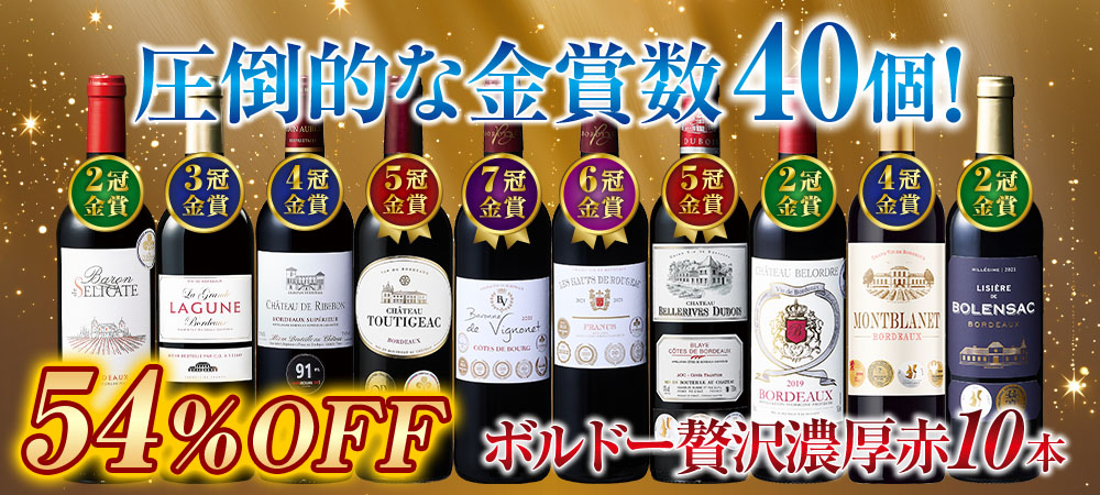 金賞総数40個！ボルドー贅沢濃厚赤ワイン10本セット