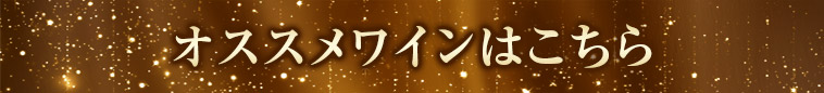 オススメワインはこちら