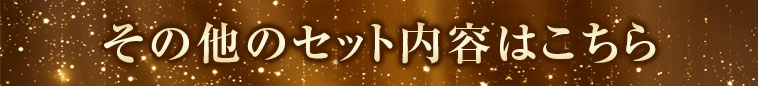 その他のセット内容はこちら