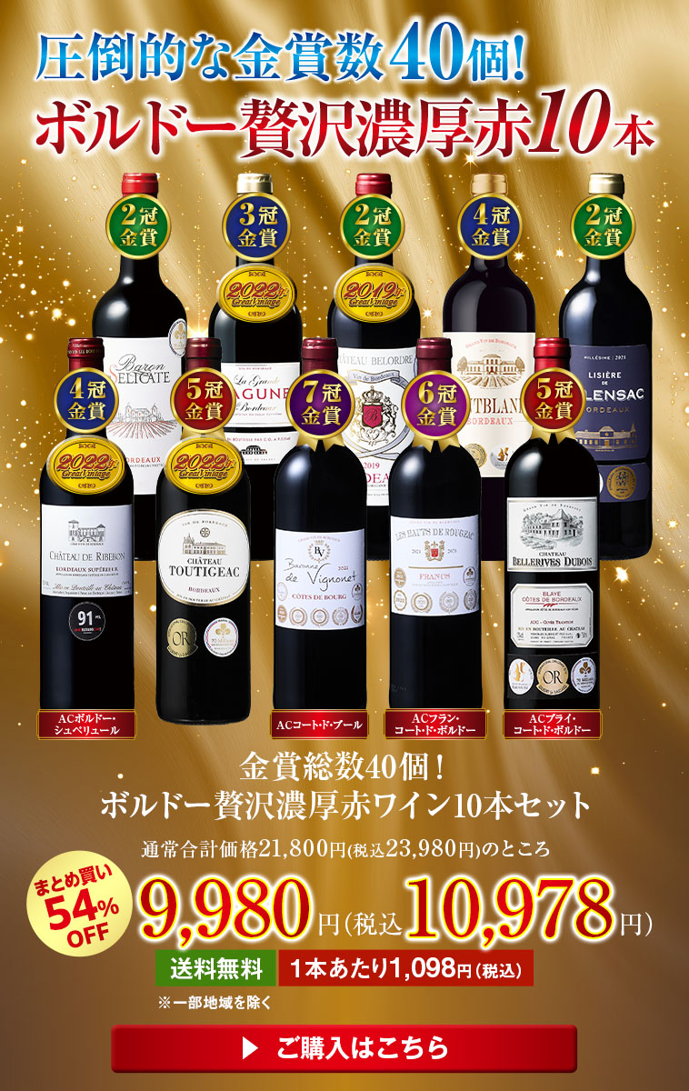 金賞総数40個！ボルドー贅沢濃厚赤ワイン10本セット