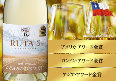 ルタ5 ・シャルドネ