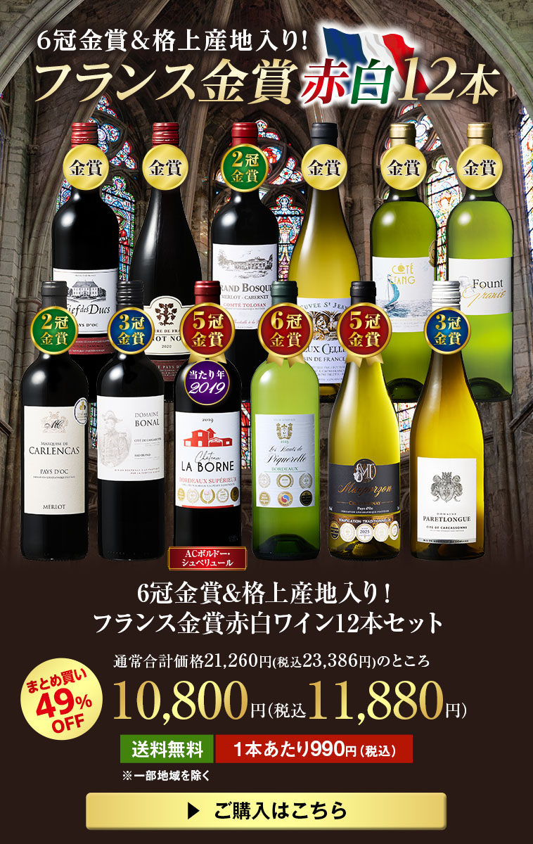 6冠金賞&格上産地入り!フランス金賞赤白ワイン12本セット