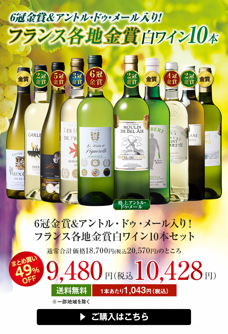 6冠金賞&アントル・ドゥ・メール入り！フランス各地金賞白ワイン10本セット