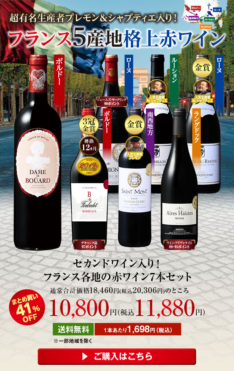 セカンドワイン入り!フランス各地の赤ワイン7本セット