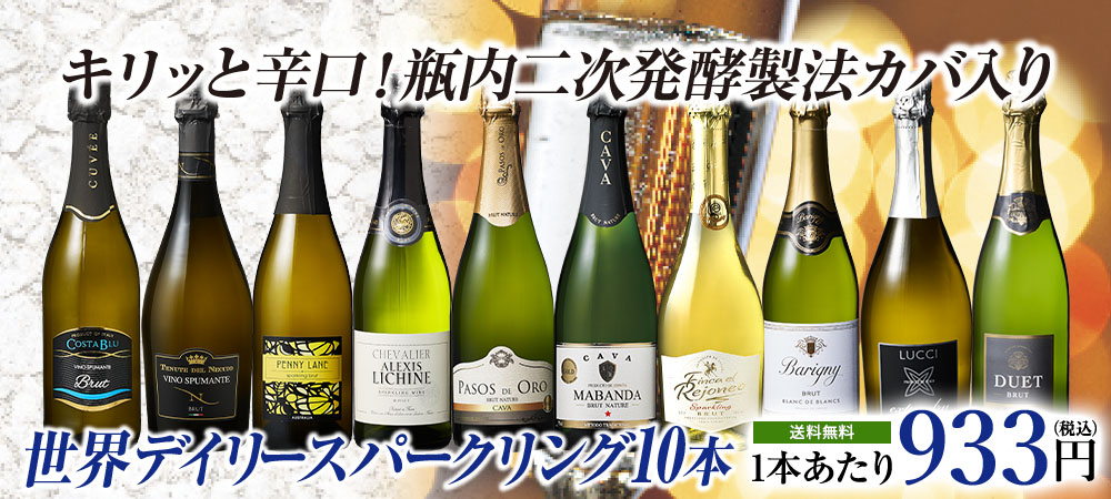 金賞カバ入り！世界デイリースパークリングワイン１０本セット