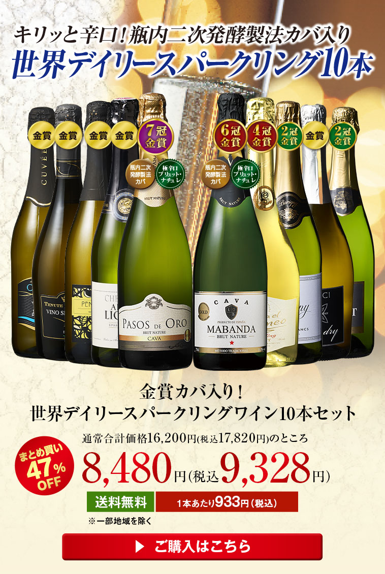 金賞カバ入り！世界デイリースパークリングワイン１０本セット