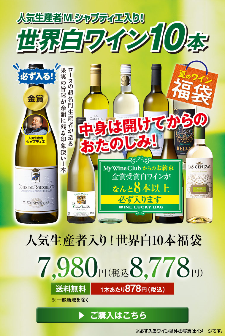 人気生産者入り！世界白10本福袋