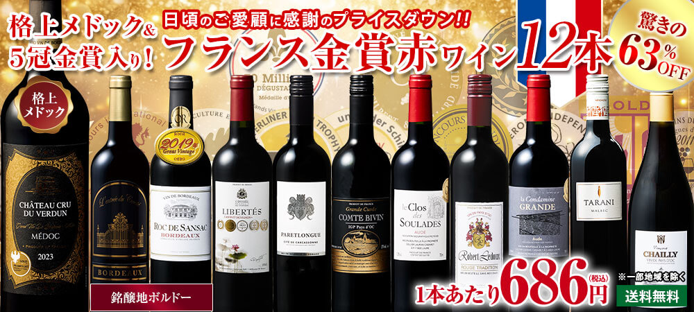 格上メドック＆５冠金賞入り!フランス金賞赤ワイン１２本セット　第１０７弾