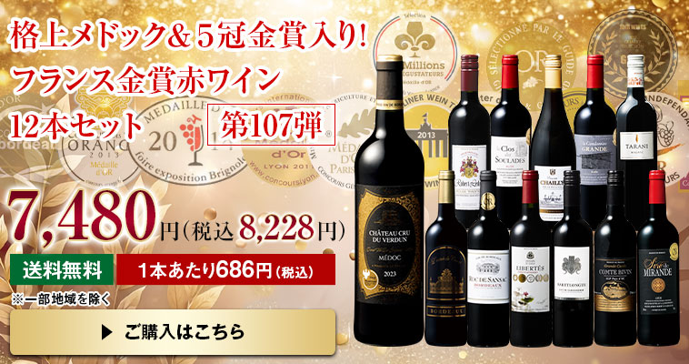 格上メドック・５冠金賞入り！フランス金賞赤ワイン１２本セット　第107弾