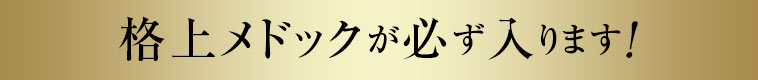 格上メドックが必ず入ります！
