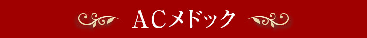 ACメドック