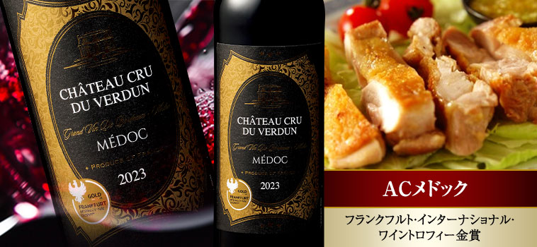シャトー・クリュ・ド・ヴェルダン’２３