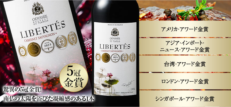 リベルテ・カベルネ・ソーヴィニヨン