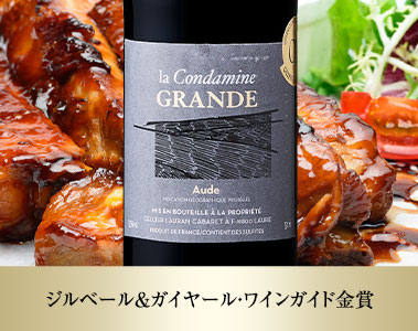 ラ・コンダミーヌ・グランデ