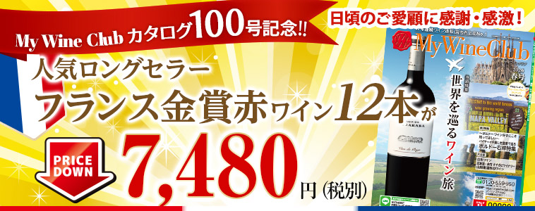 人気ロングセラー「フランス金賞赤ワイン12本」がプライスダウン!!7,480円（税別）