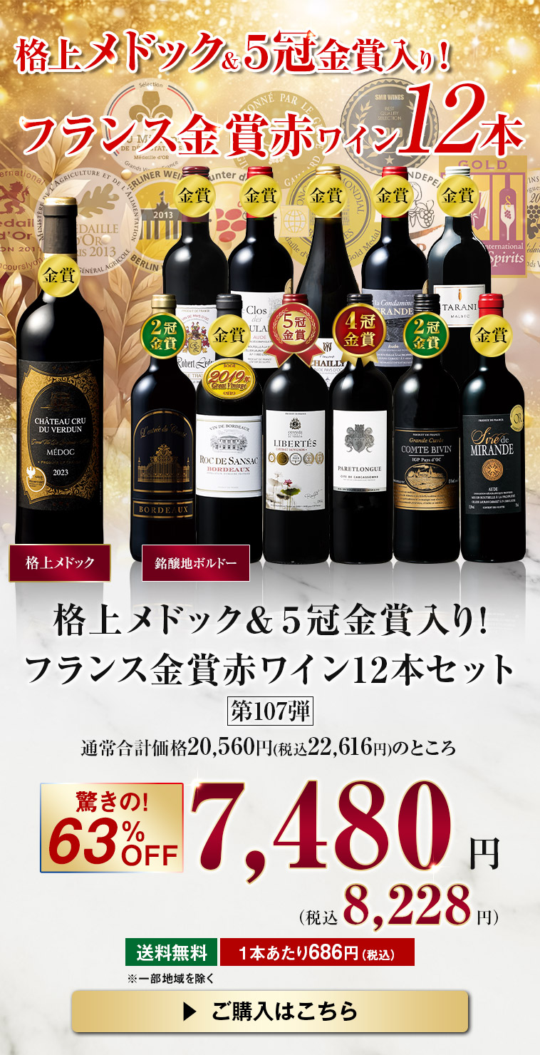 格上メドック・５冠金賞入り！フランス金賞赤ワイン１２本セット　第107弾