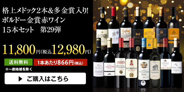 格上メドック２本＆多金賞入り！ボルドー金賞赤ワイン１５本セット第29弾