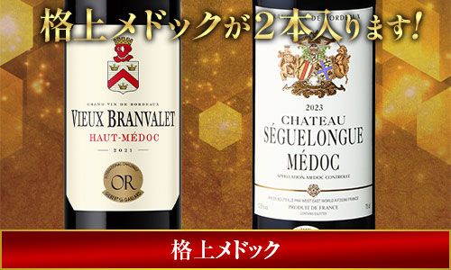 格上メドックが２本入ります!