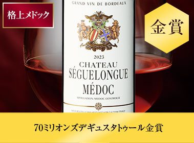 シャトー・セグロング’２３