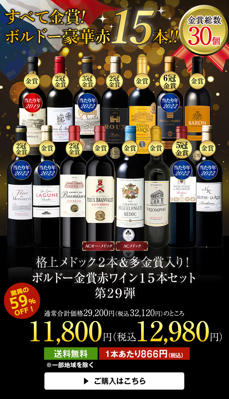 格上メドック２本＆多金賞入り！ボルドー金賞赤ワイン１５本セット第29弾