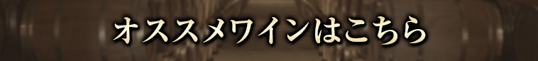 オススメワインはこちら