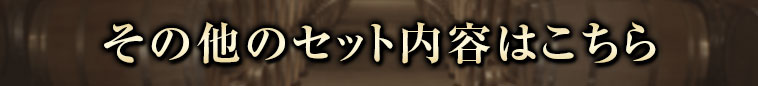 その他のセット内容はこちら