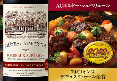 シャトー・マルティナス’２２