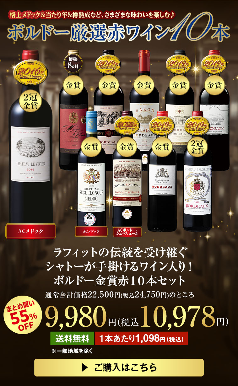 ラフィットの伝統を受け継ぐシャトーが手掛けるワイン入り！ボルドー金賞赤１０本セット