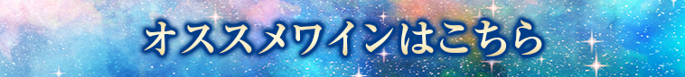 オススメワインはこちら