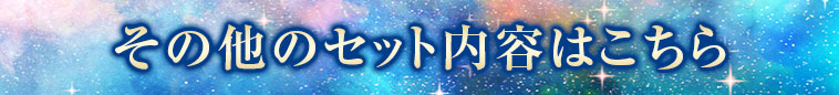 その他のセット内容はこちら