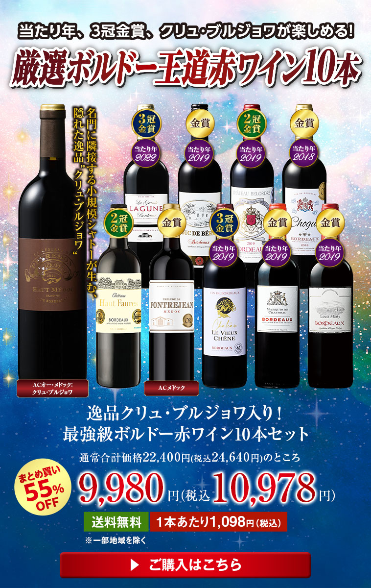 逸品クリュ・ブルジョワ入り！最強級ボルドー赤ワイン10本セット