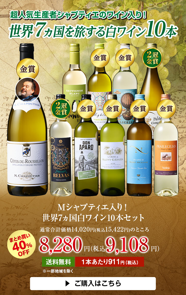 Mシャプティエ入り!世界7ヵ国白ワイン10本セット