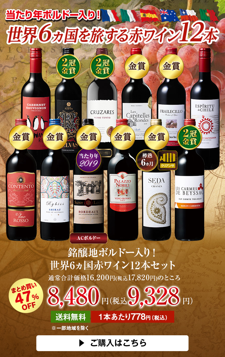 銘醸地ボルドー入り!世界6ヵ国赤ワイン12本セット