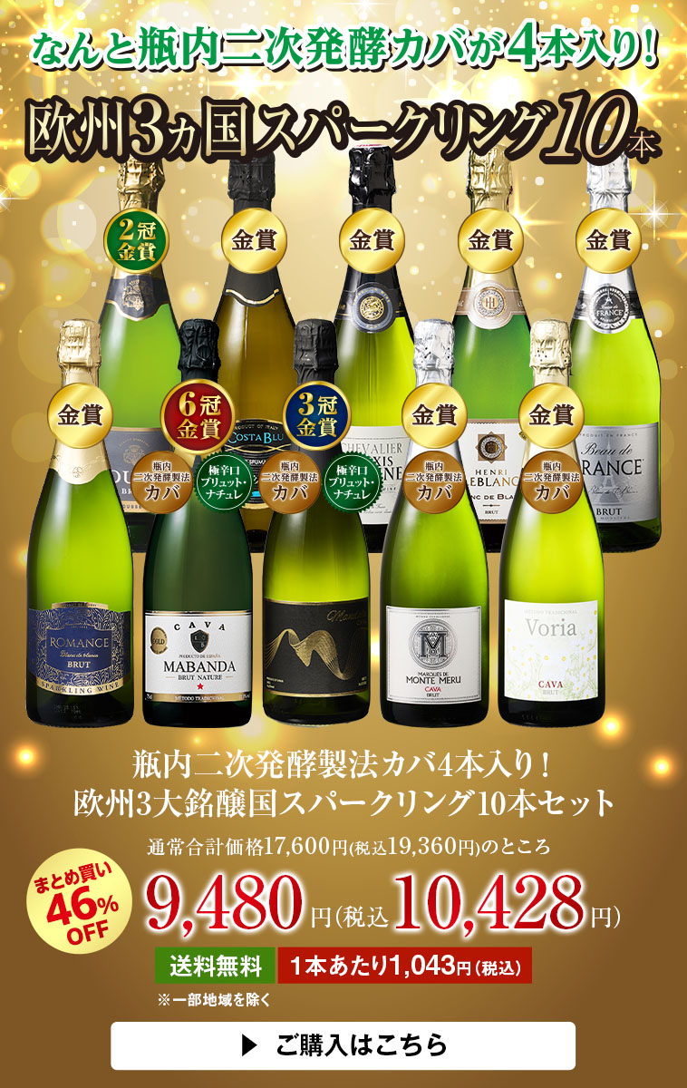 瓶内二次発酵製法カバ4本入り！欧州3大銘醸国スパークリング10本セット
