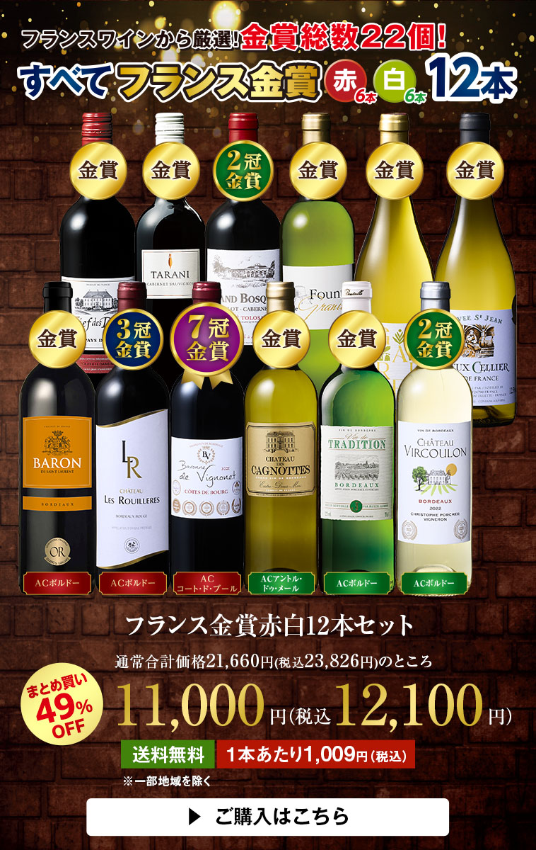 フランス金賞赤白12本セット